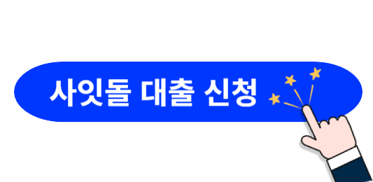 사잇돌-대출-신청