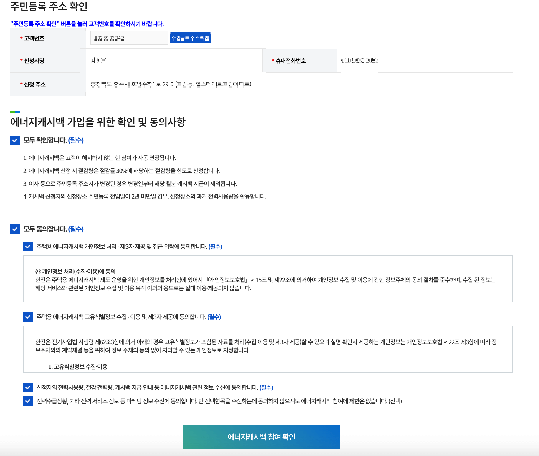 에너지캐시백 참여확인