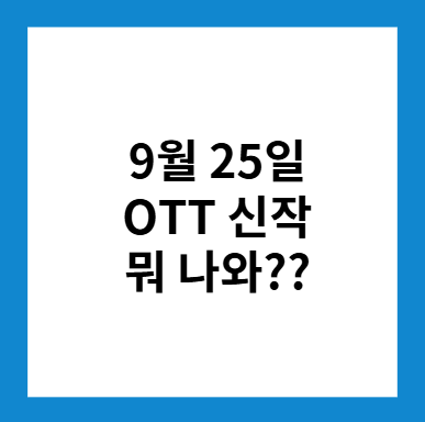 9월 25일 OTT 신작 뭐 나와