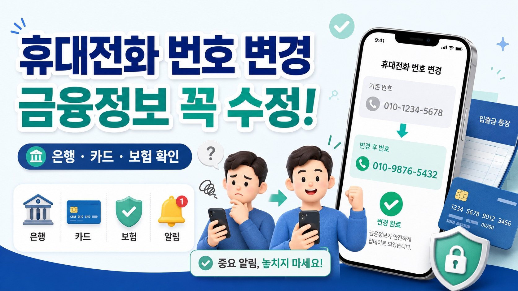 휴대전화 번호 변경 후 금융정보 수정 설명 이미지