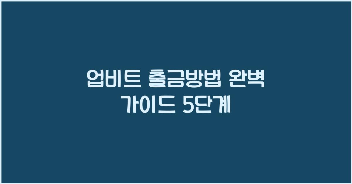 업비트 출금방법
