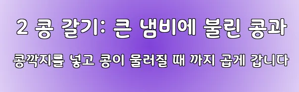  2 콩 갈기: 큰 냄비에 불린 콩과 콩깍지를 넣고 콩이 물러질 때 까지 곱게 갑니다