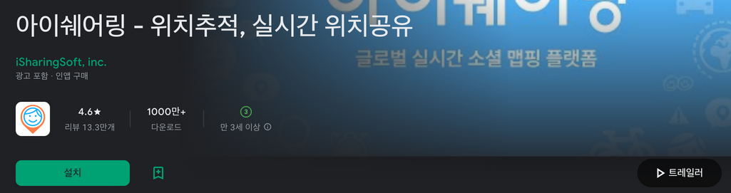 위치추적어플, 아이쉐어링 - 위치추적, 실시간 위치공유