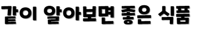 같이 알아보면 좋은 식품