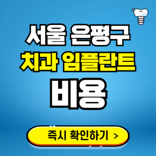 서울 은평구 임플란트 가격 비용 조회하기 ❘ 내 근처 저렴한 치과 찾기