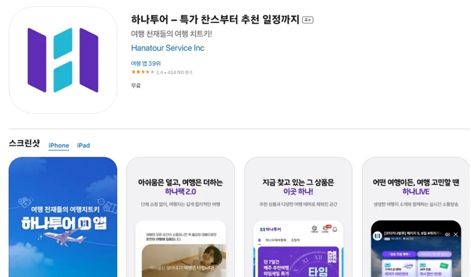 하나투어 어플 설치 바로가기 (아이폰)