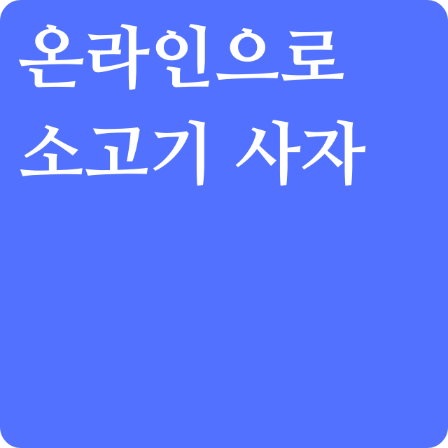 온라인-한우장터에서-소고기-사기