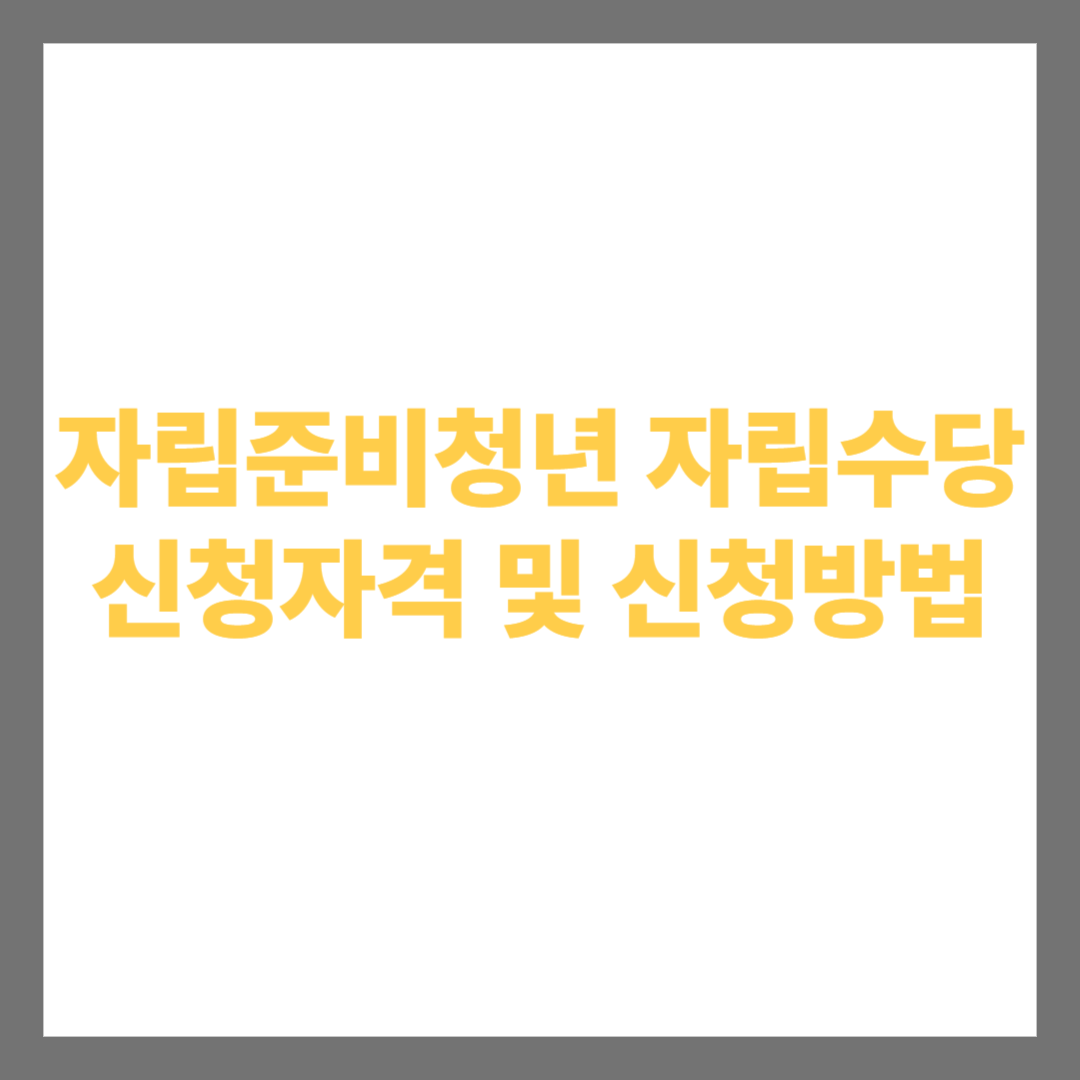 자립준비청년을 위한 자립수당 총정리