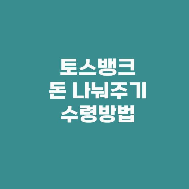 토스 돈 나눠주기 이벤트 기간 현금이 쏟아지고 있어요