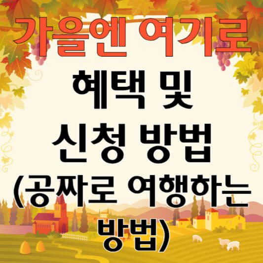 가을엔 여기로 혜택 및 신청 방법