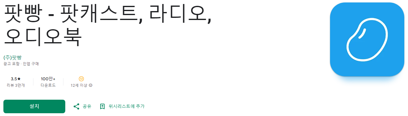 팟빵, 팟캐스트, 라디오, 오디오북, 한국소설 걸작 100편, 어학 콘텐츠, 방송국 다시 듣기 콘텐츠