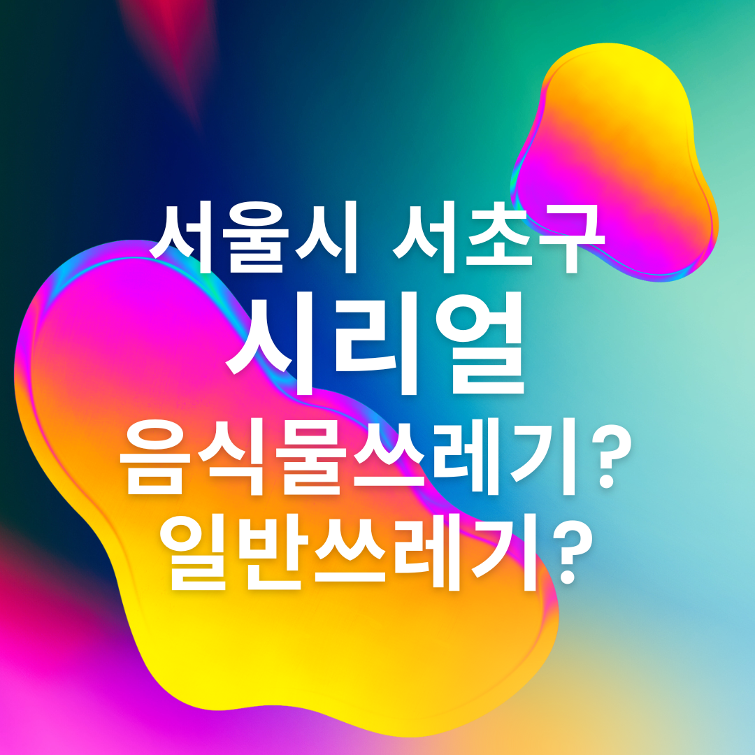 서울시 서초구 시리얼 쓰레기 분리배출 이미지