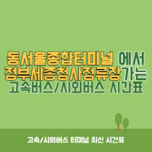 동서울종합터미널에서 정부세종청사정류장 방향 고속버스_시외버스 시간표 최신정보