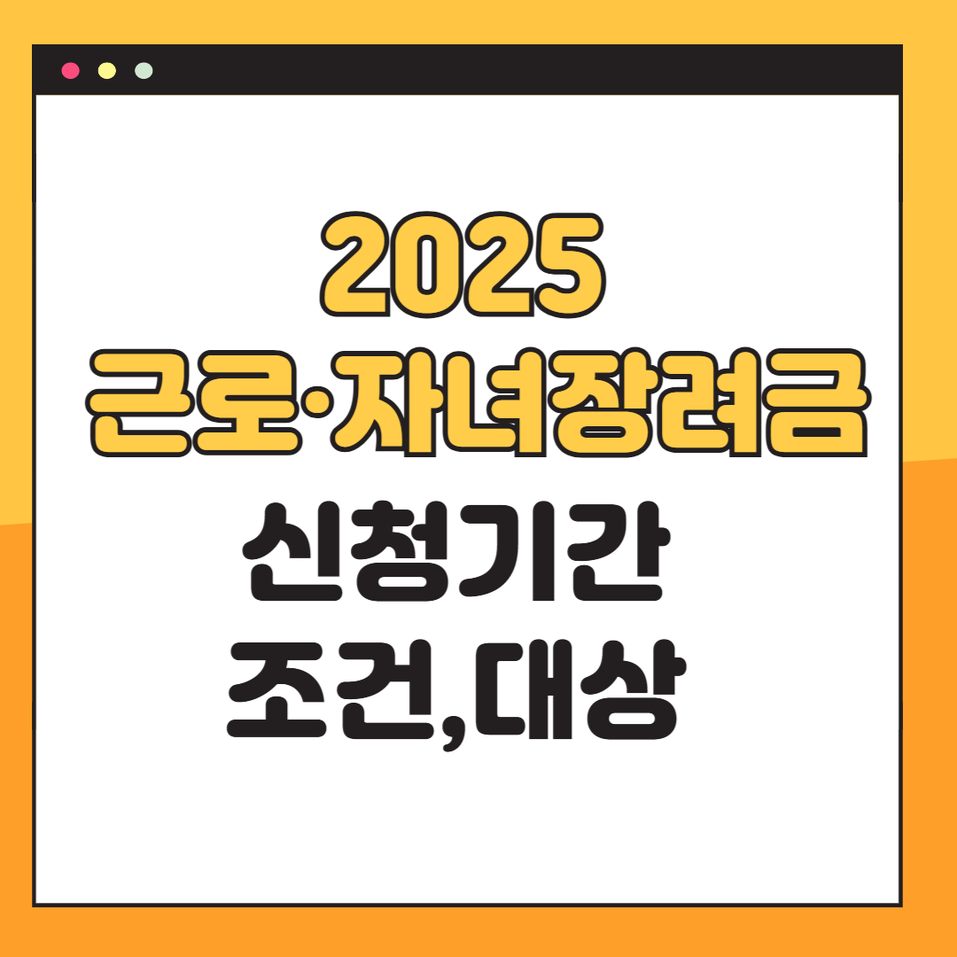 2025 근로 자녀장려금 신청기간, 조건, 대상