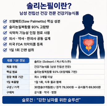 솔리논필-효능-후기-복용법-부작용-가격