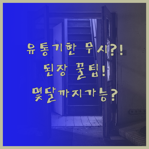 시판 된장과 재래식 된장 유통기한 지..