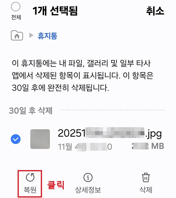 휴지통 하단에 복원버튼 보임