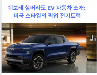 실버라도 ev 자동차