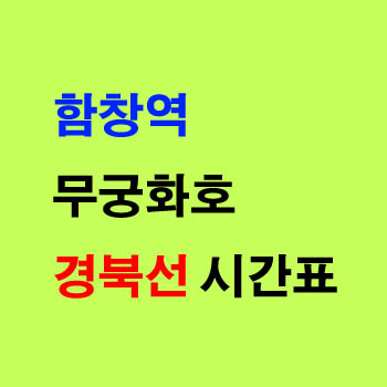 함창역 열차 시간표 김천 영주행 무궁화호 요금
