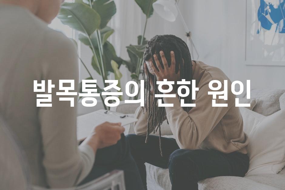 발목통증의 흔한 원인