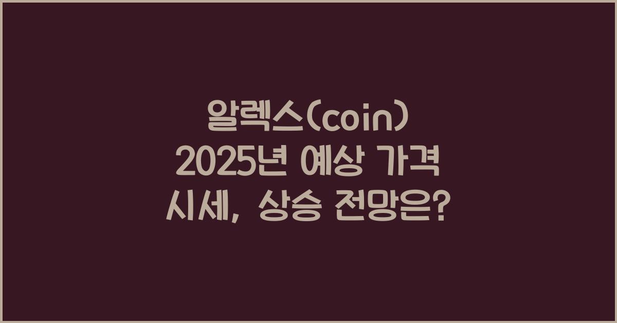 알렉스(coin) 2025년 예상 가격 시세