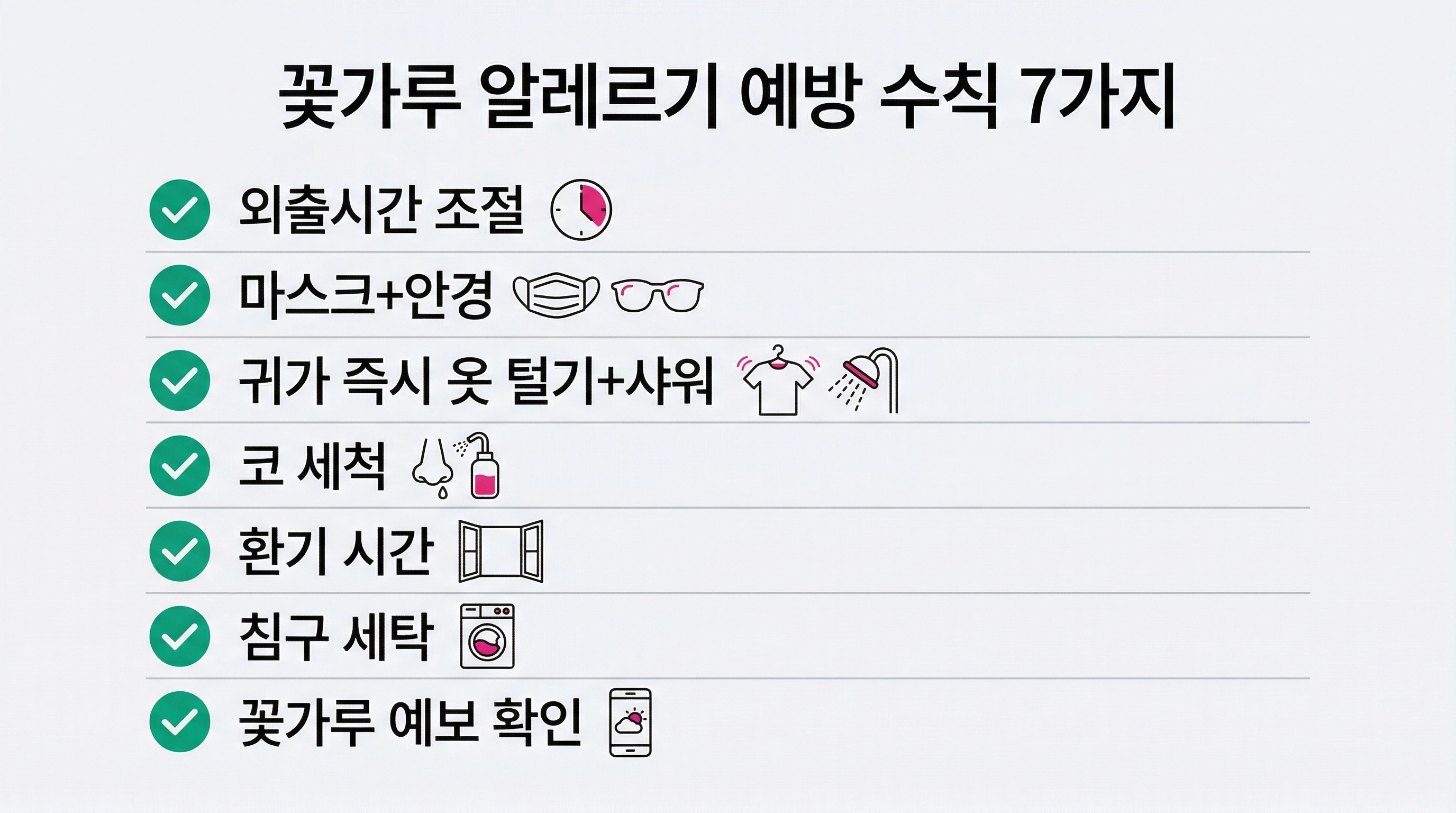 봄철 꽃가루 알레르기 생활 예방 수칙 7가지 체크리스트 인포그래픽