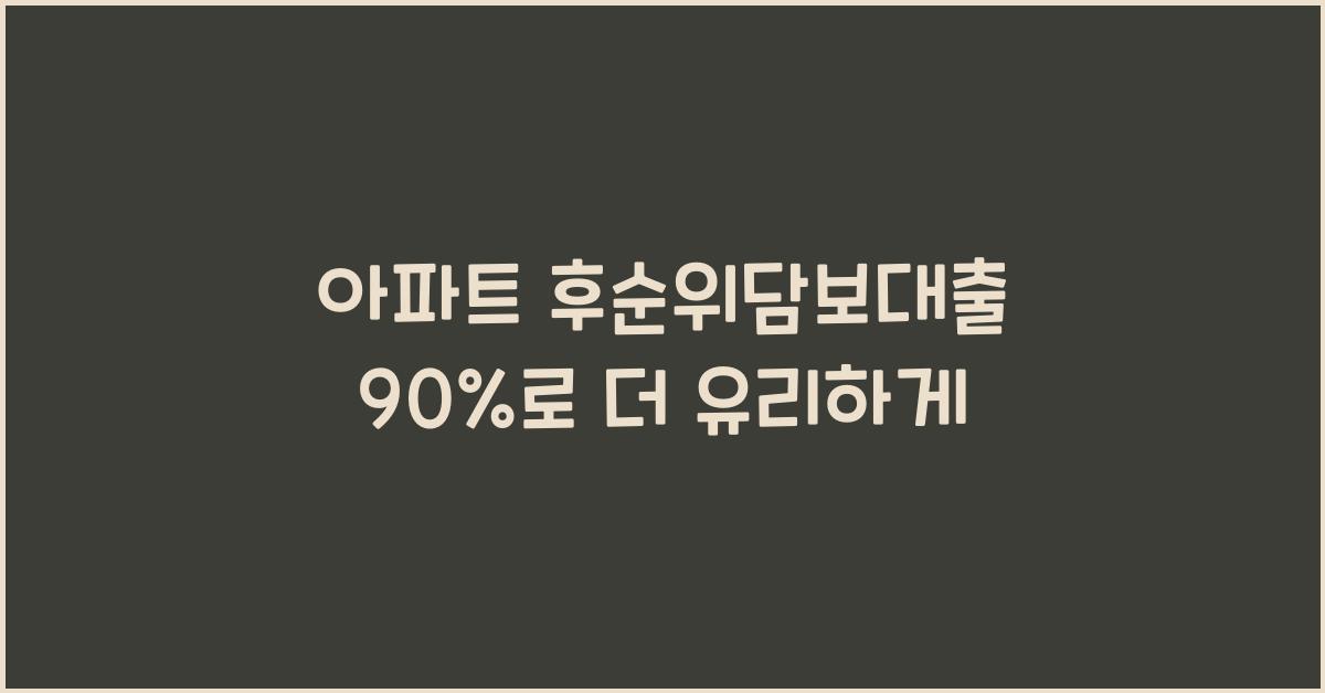 아파트 후순위담보대출 90%