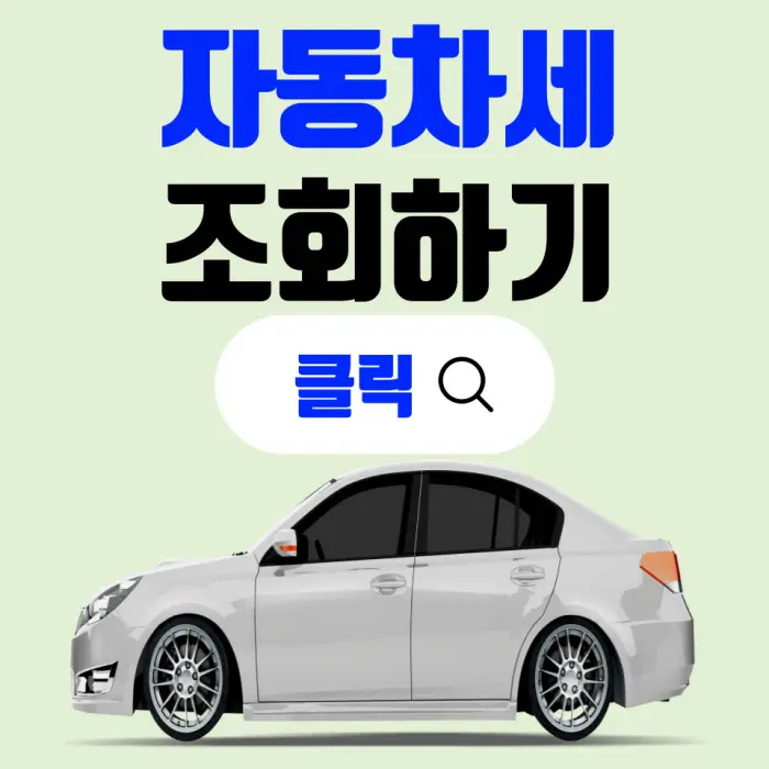 자동차세 조회 포스팅 대표