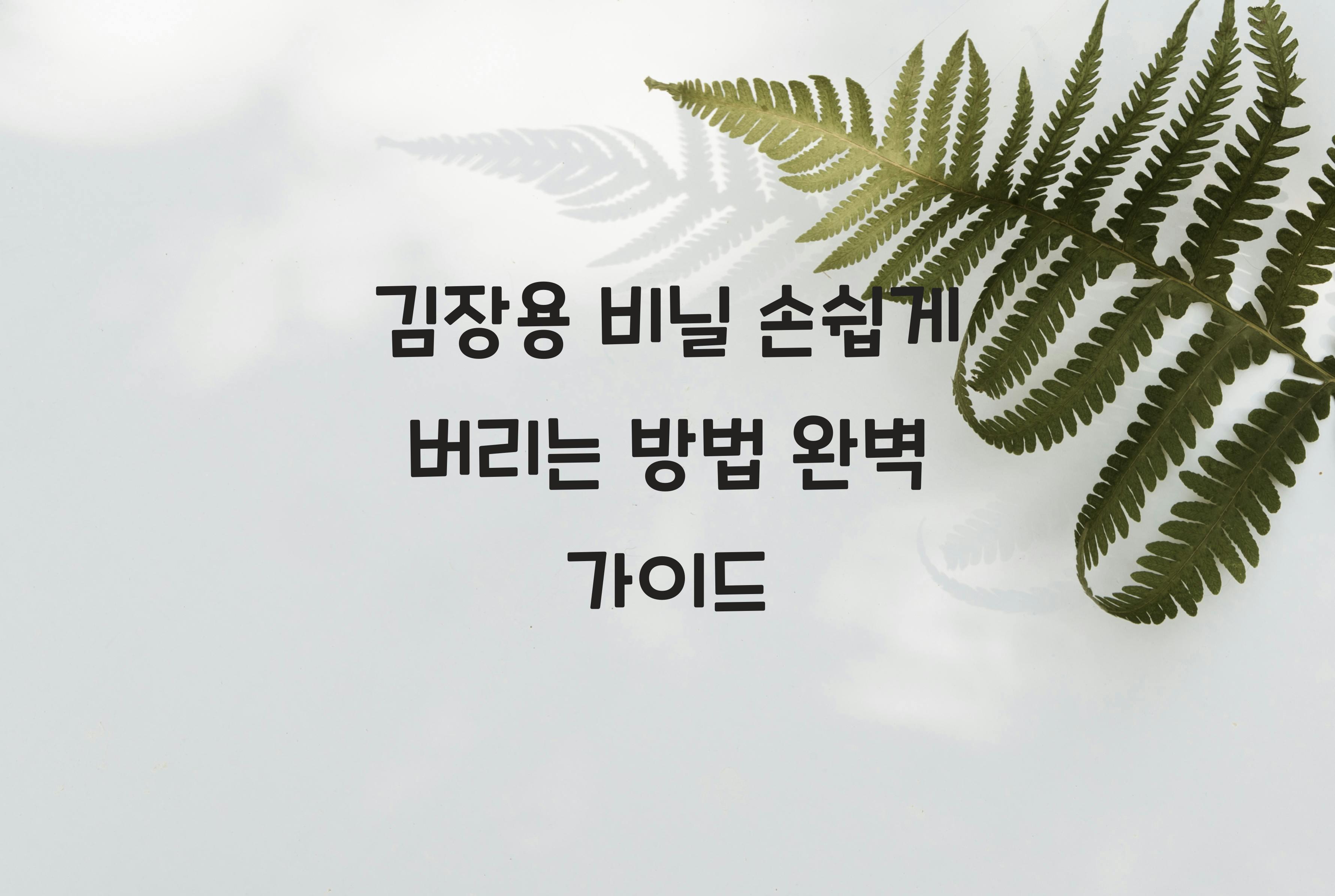 김장용 비닐 손쉽게 버리는 방법