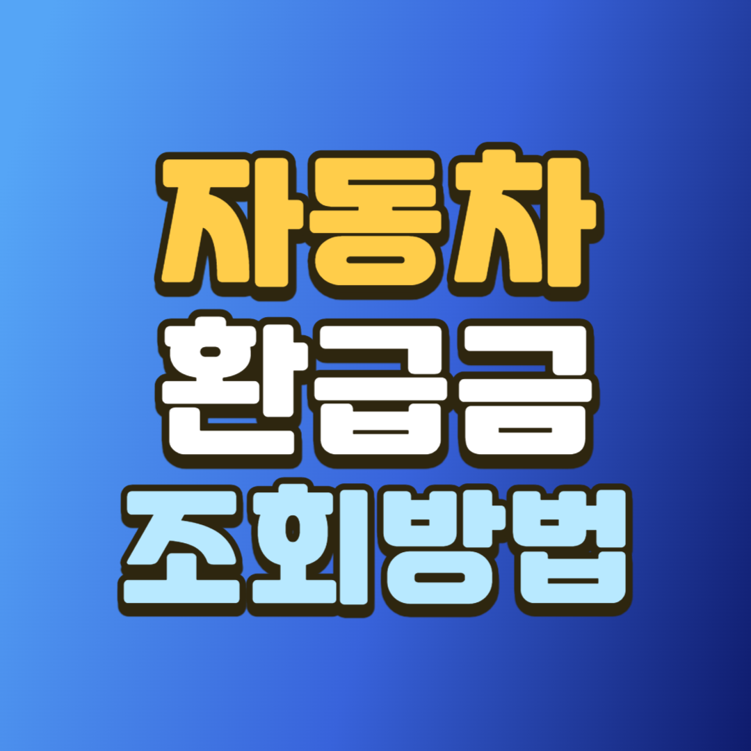 자동차 환급금 조회방법