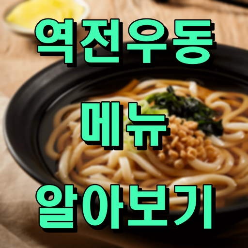 역전우동_메뉴_썸네일