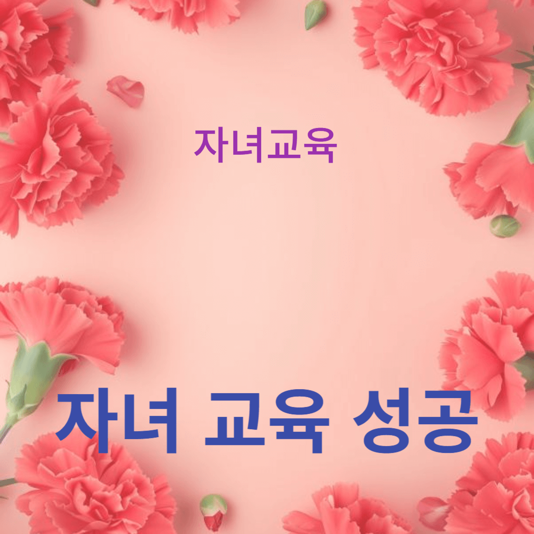 자녀 교육 성공을 위한 학습법과 생활습관의 중요성