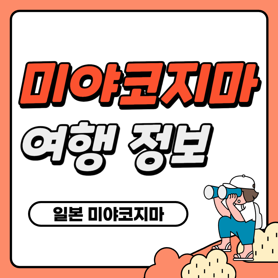미야코지마 여행