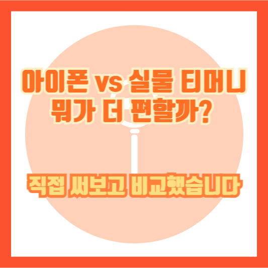 아이폰 vs 실물 티머니, 뭐가 더 편할까? 직접 써보고 비교했습니다