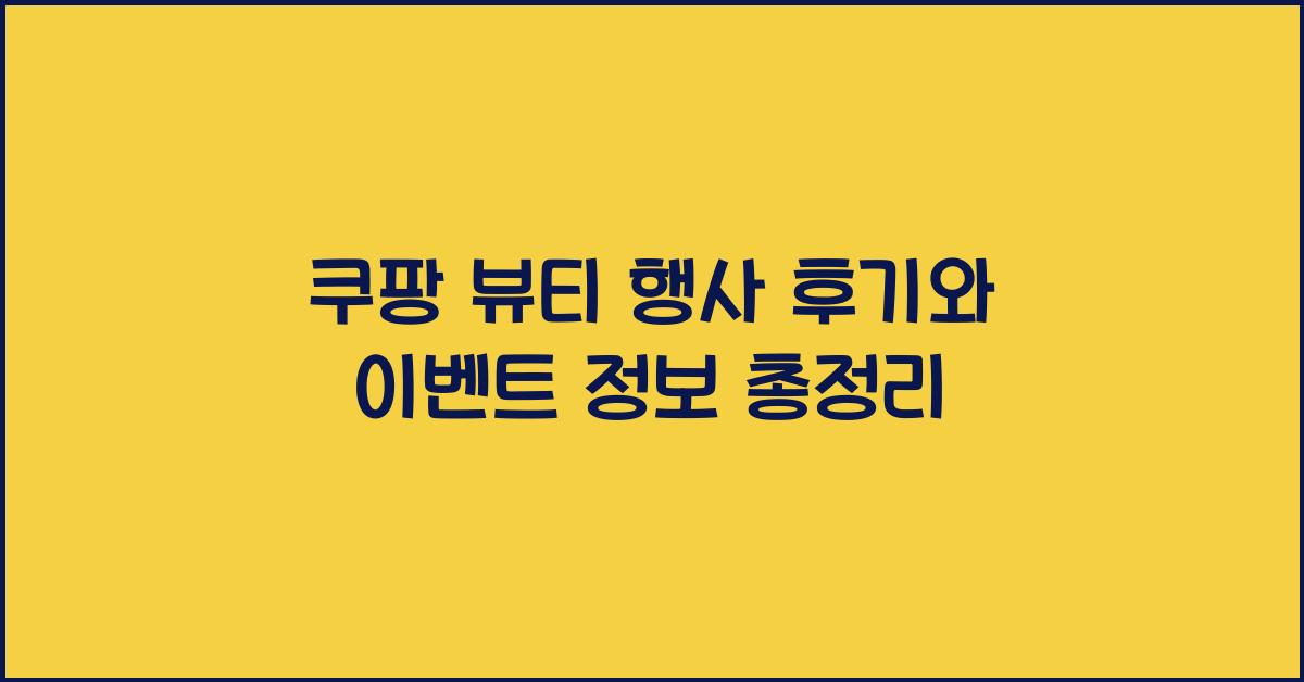 쿠팡 뷰티
