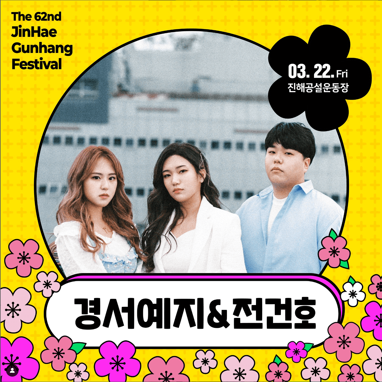 진해군항제 개막전야제 경서예지&전건호