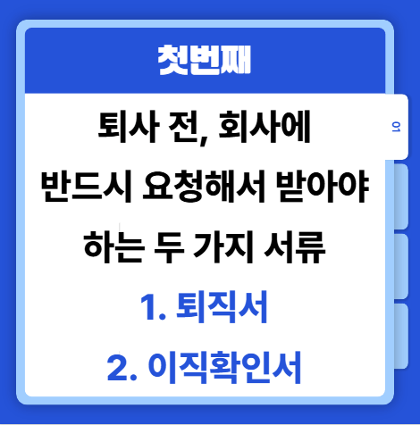 퇴직서-이직확인서