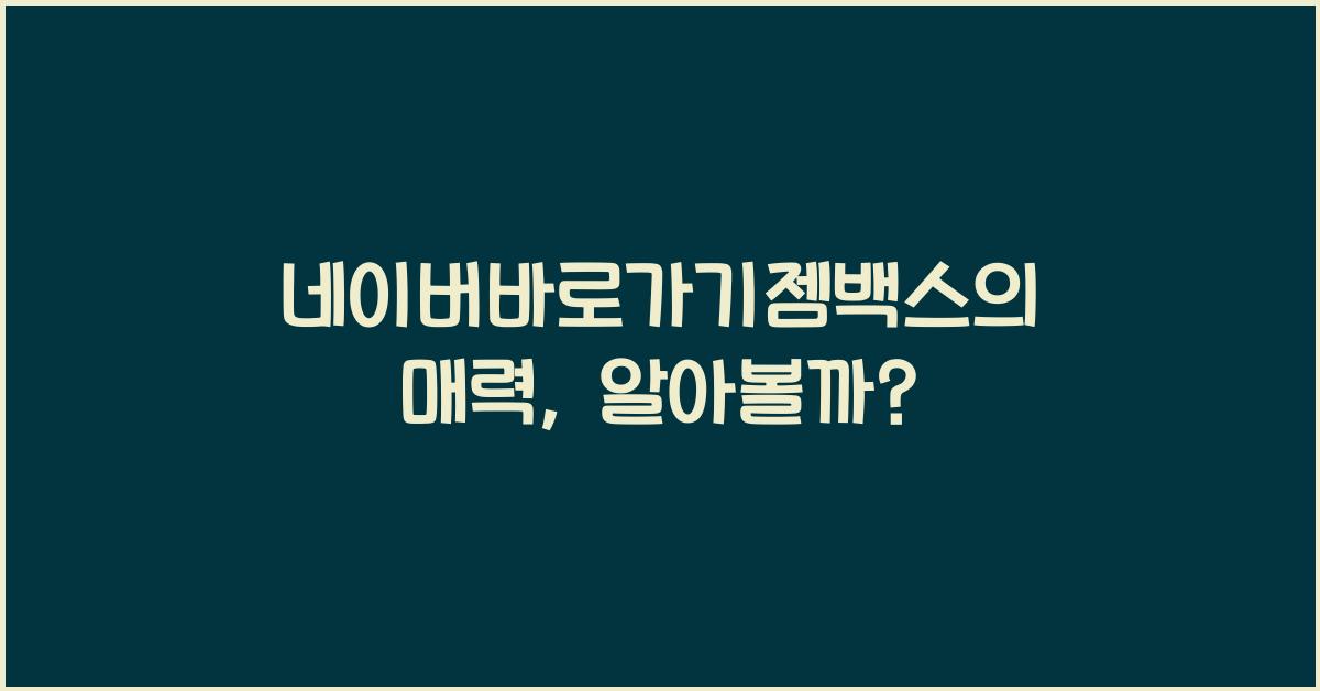 naver 네이버바로가기젬백스