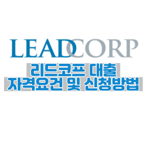 리드코프-대출-조건-및-신청방법