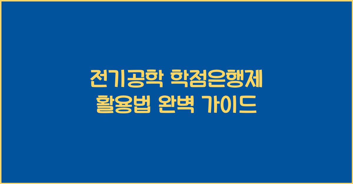 전기공학
