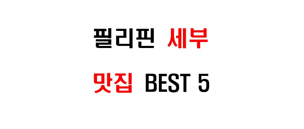 필리핀 세부의 대표적인 맛집 5곳을 소개합니다.