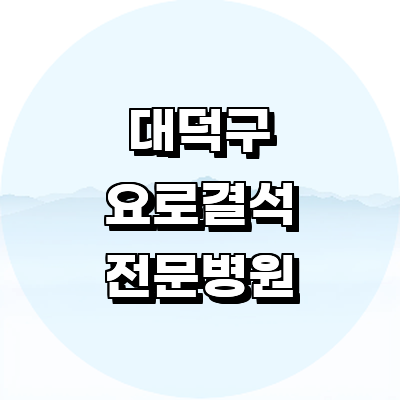 대전 대덕구 요로결석 병원