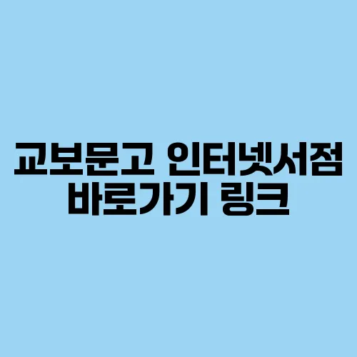 교보문고 인터넷서점 바로가기 링크