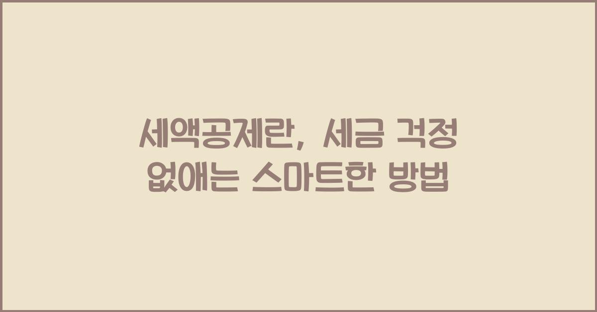 세액공제란