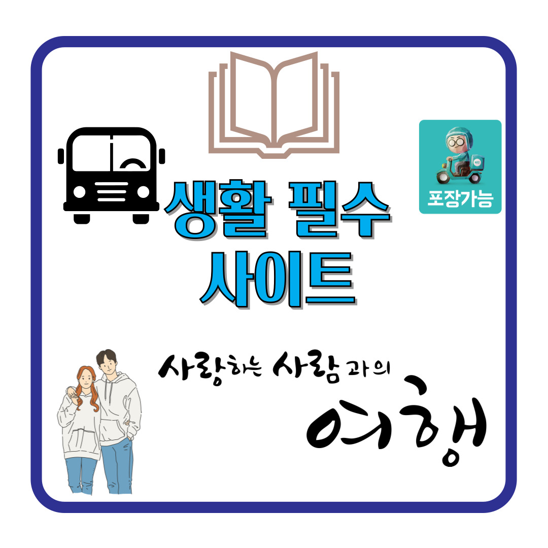 생활 필수 사이트