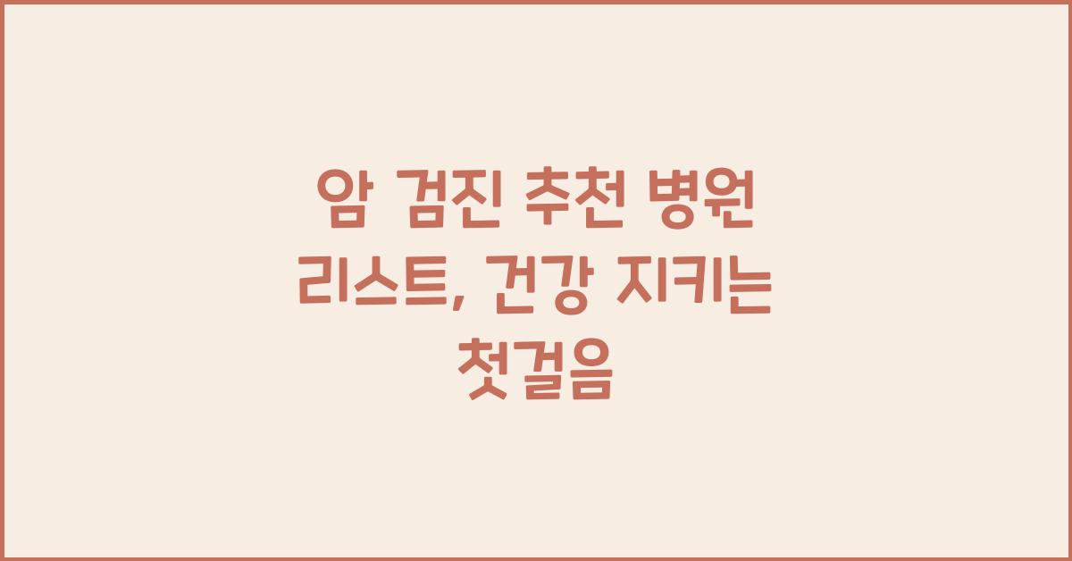 암 검진 추천 병원 리스트