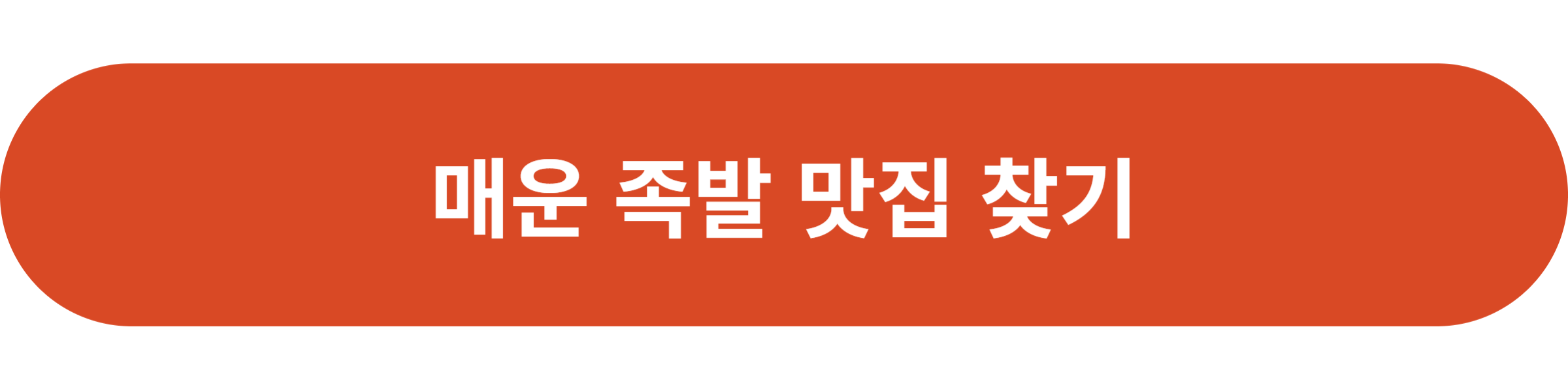 매운 족발 맛집 찾기