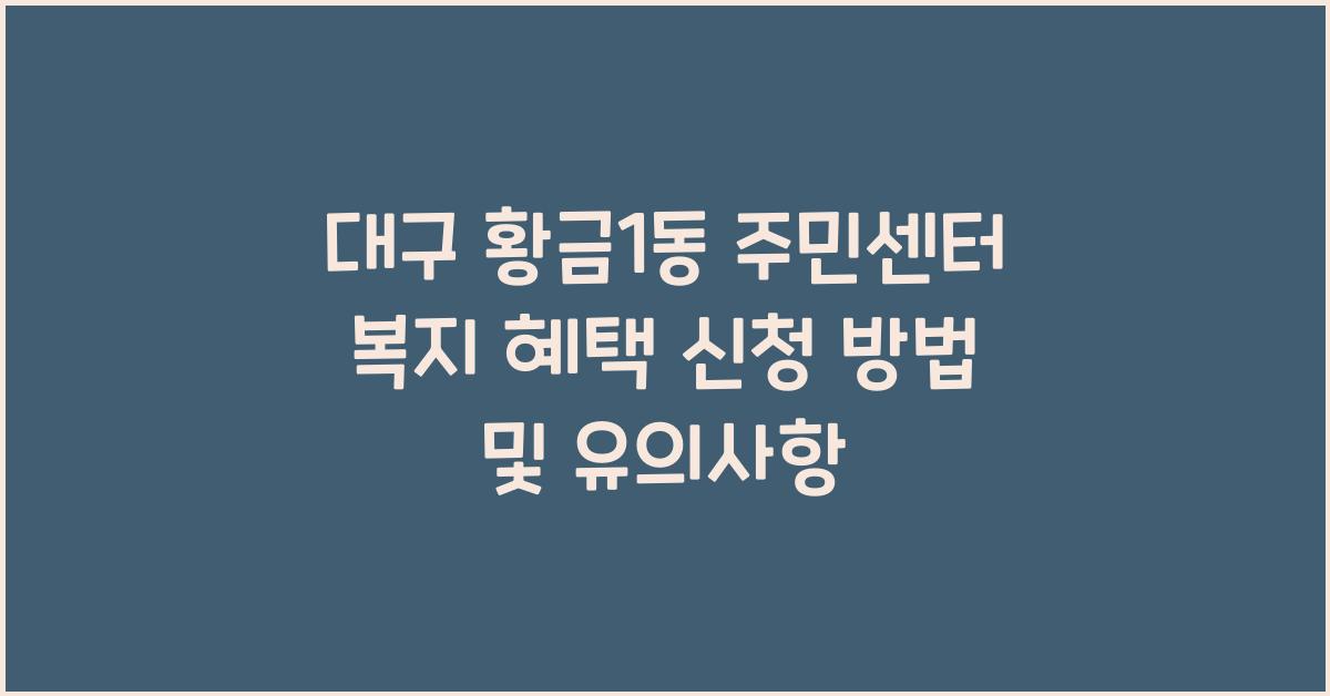 대구 황금1동 주민센터 복지 혜택 신청 방법