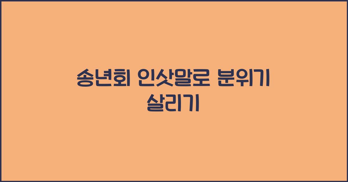 송년회 인삿말