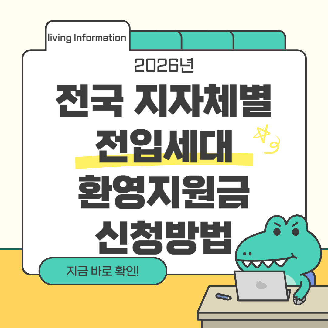 전국 지자체별 전입세대 환영지원금 신청방법